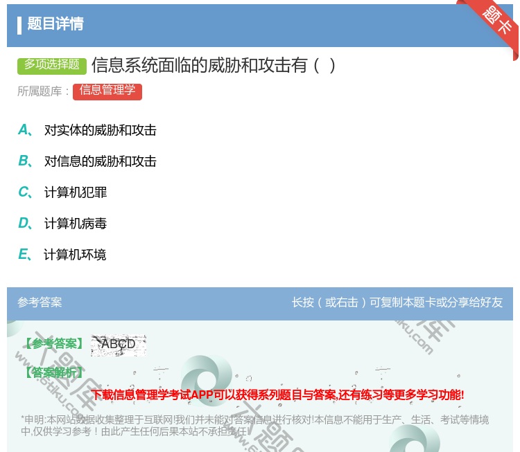 答案:信息系统面临的威胁和攻击有...
