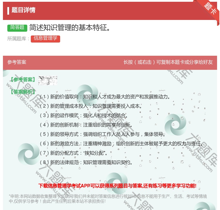 答案:简述知识管理的基本特征...
