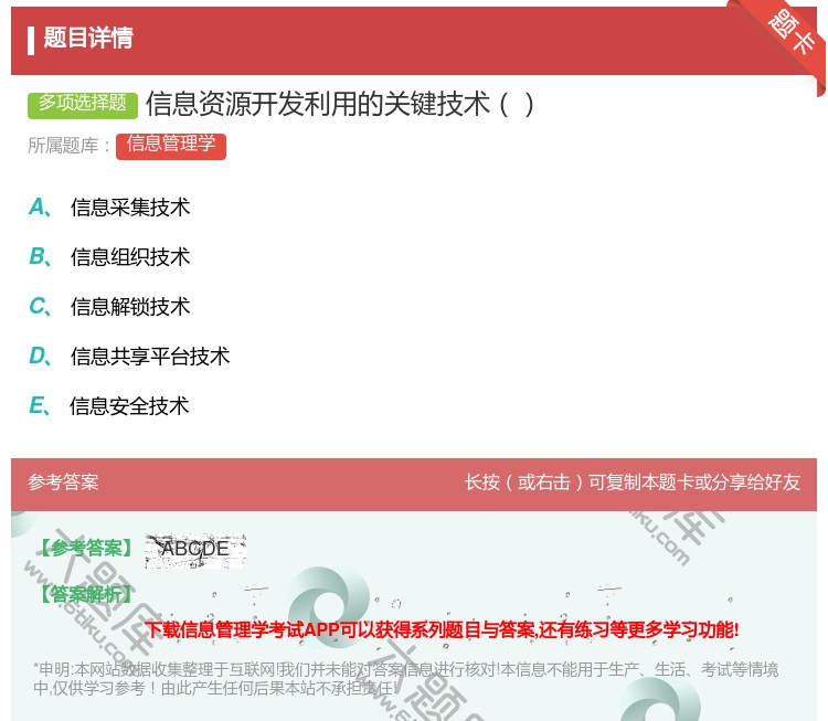 答案:信息资源开发利用的关键技术...