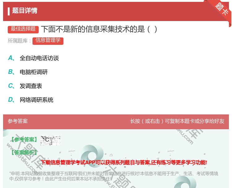 答案:下面不是新的信息采集技术的是...
