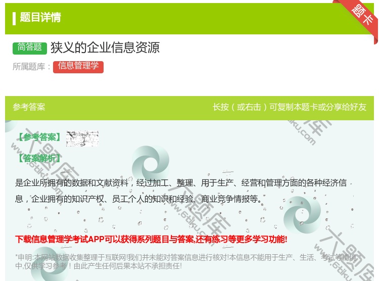 答案:狭义的企业信息资源...