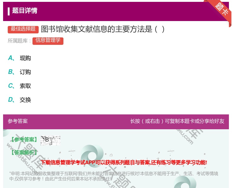 答案:图书馆收集文献信息的主要方法是...