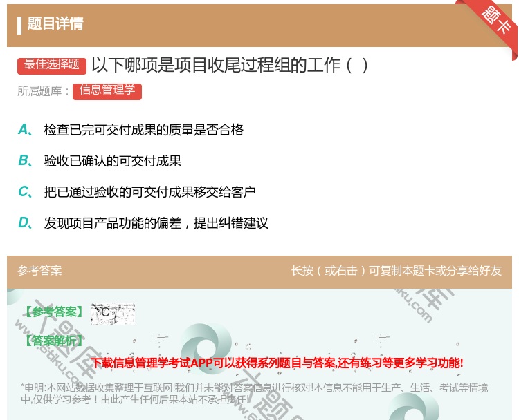 答案:以下哪项是项目收尾过程组的工作...