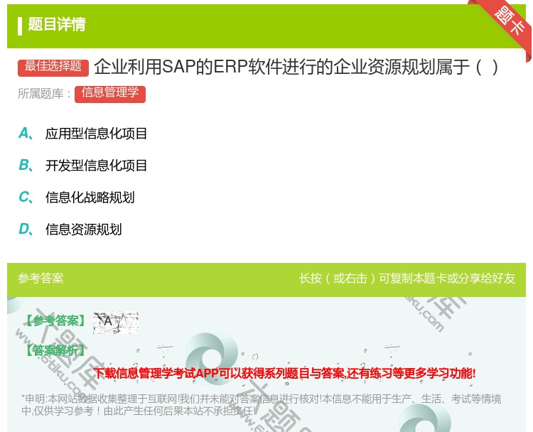 答案:企业利用SAP的ERP软件进行的企业资源规划属于...