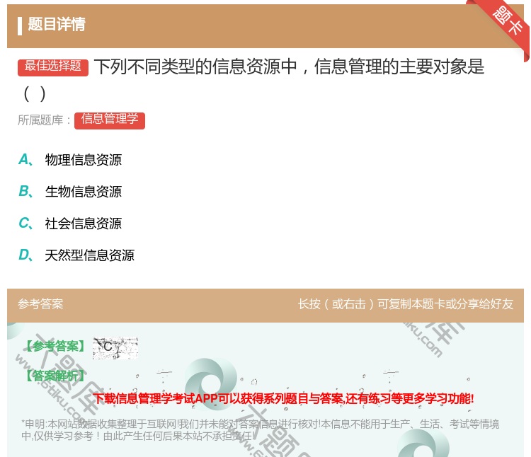 答案:下列不同类型的信息资源中信息管理的主要对象是...