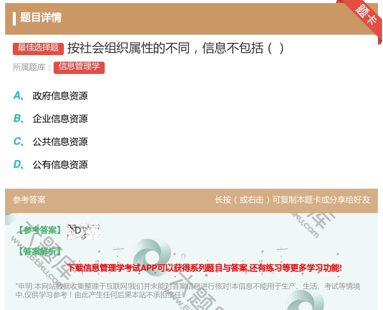 答案:按社会组织属性的不同信息不包括...
