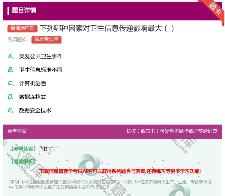 答案:下列哪种因素对卫生信息传递影响最大...