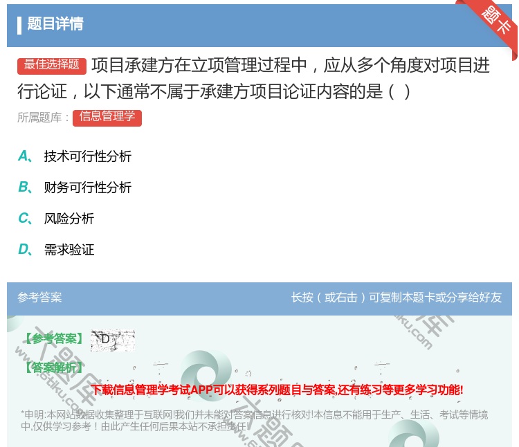 答案:项目承建方在立项管理过程中应从多个角度对项目进行论证以下通常...