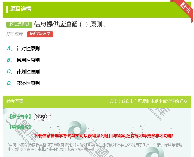 答案:信息提供应遵循原则...