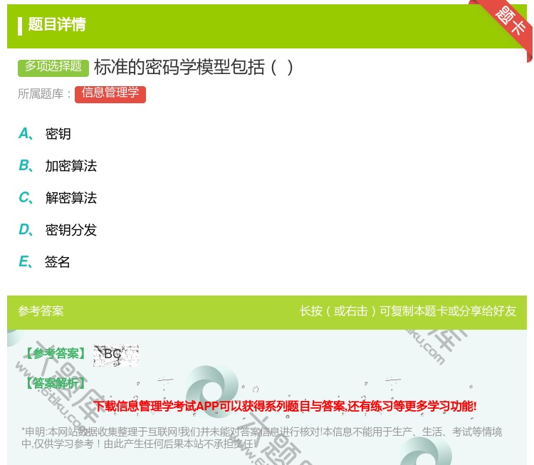 答案:标准的密码学模型包括...