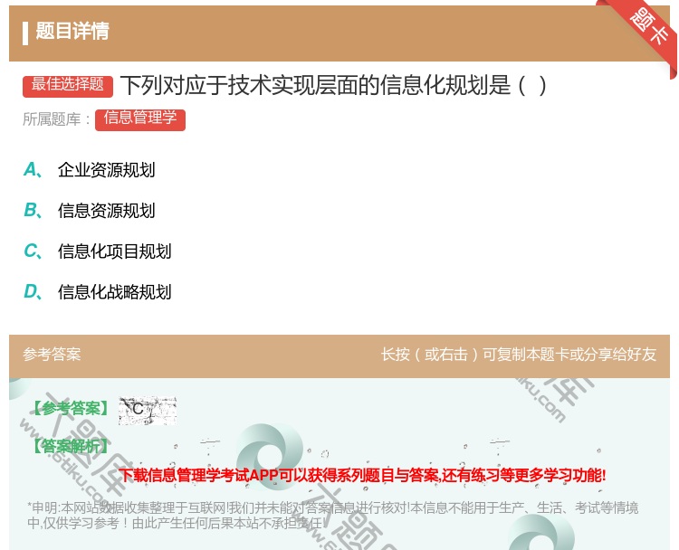 答案:下列对应于技术实现层面的信息化规划是...