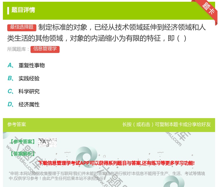 答案:制定标准的对象已经从技术领域延伸到经济领域和人类生活的其他领...