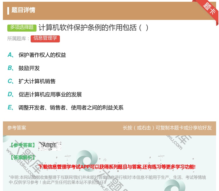 答案:计算机软件保护条例的作用包括...