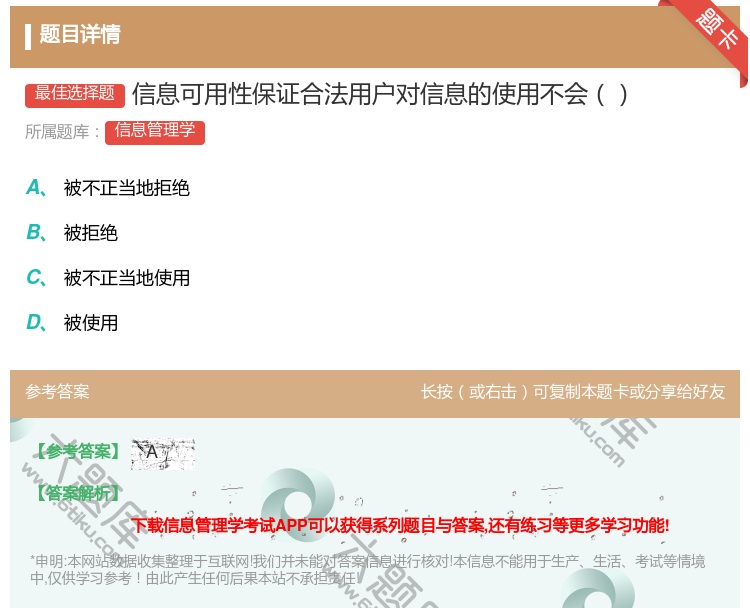答案:信息可用性保证合法用户对信息的使用不会...