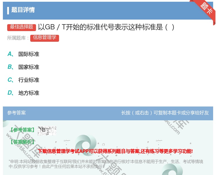 答案:以GB/T开始的标准代号表示这种标准是...