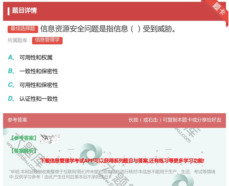 答案:信息资源安全问题是指信息受到威胁...