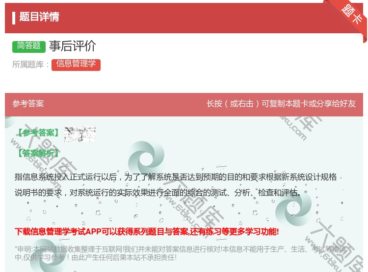 答案:事后评价...