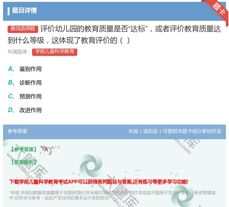 答案:评价幼儿园的教育质量是否达标或者评价教育质量达到什么等级这体...