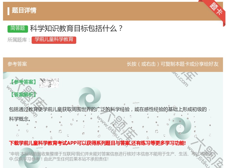 答案:科学知识教育目标包括什么...