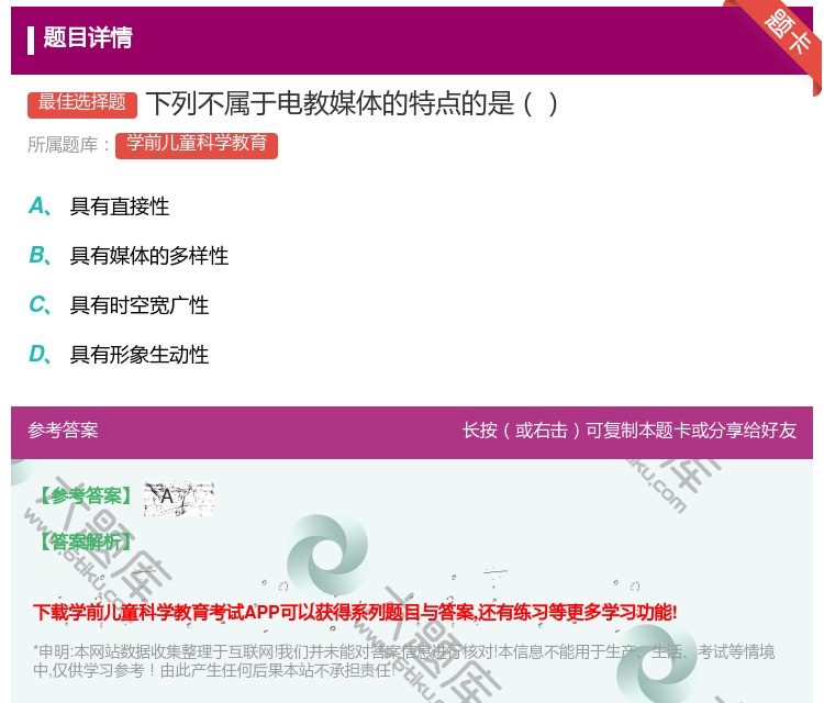 答案:下列不属于电教媒体的特点的是...