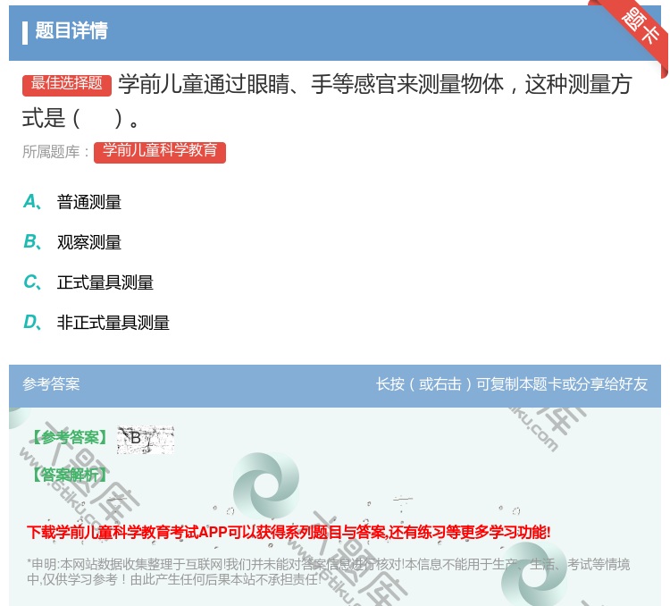 答案:学前儿童通过眼睛手等感官来测量物体这种测量方式是...