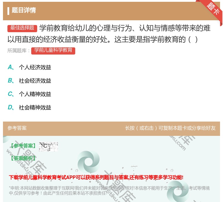 答案:学前教育给幼儿的心理与行为认知与情感等带来的难以用直接的经济...