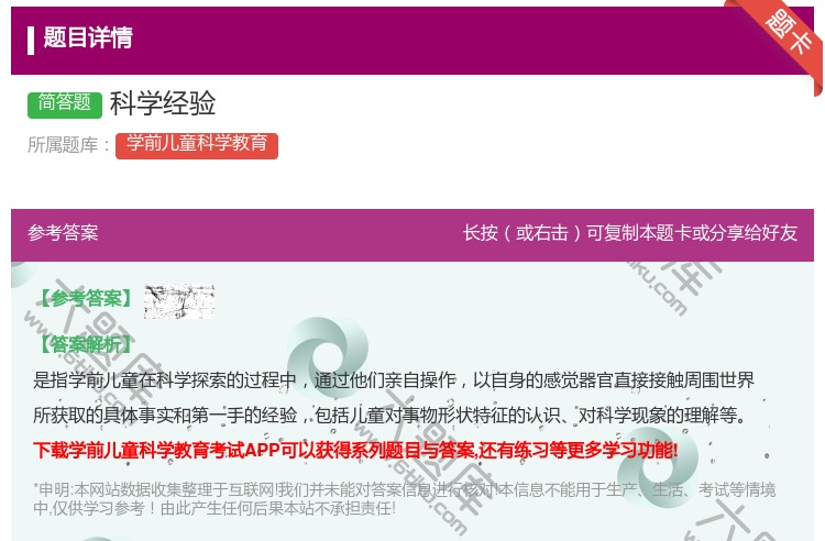 答案:科学经验...