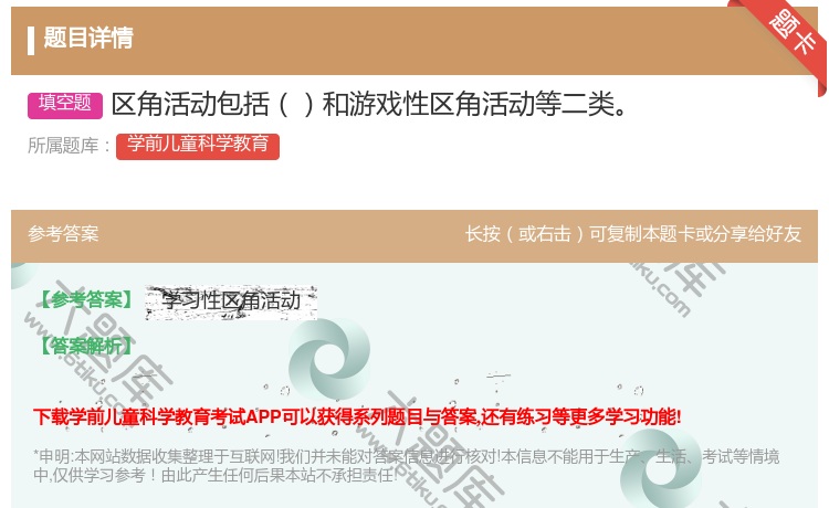 答案:区角活动包括和游戏性区角活动等二类...