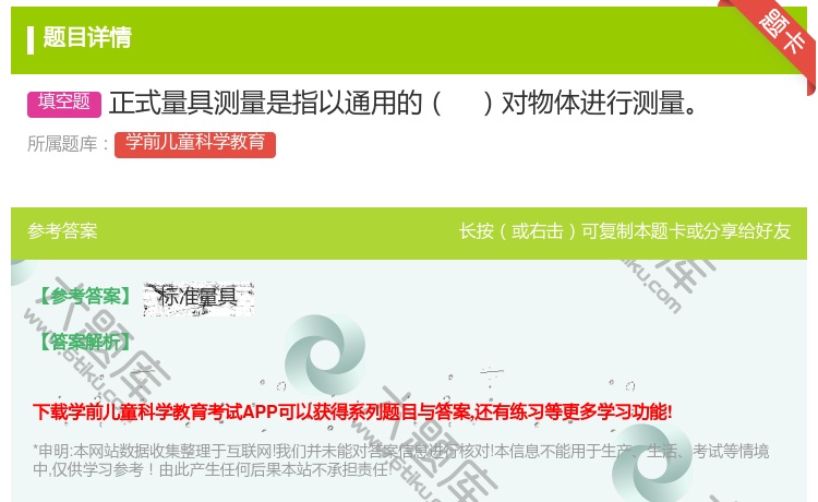 答案:正式量具测量是指以通用的对物体进行测量...