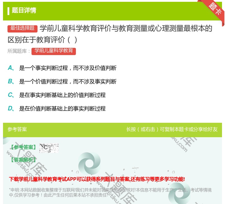 答案:学前儿童科学教育评价与教育测量或心理测量最根本的区别在于教育...
