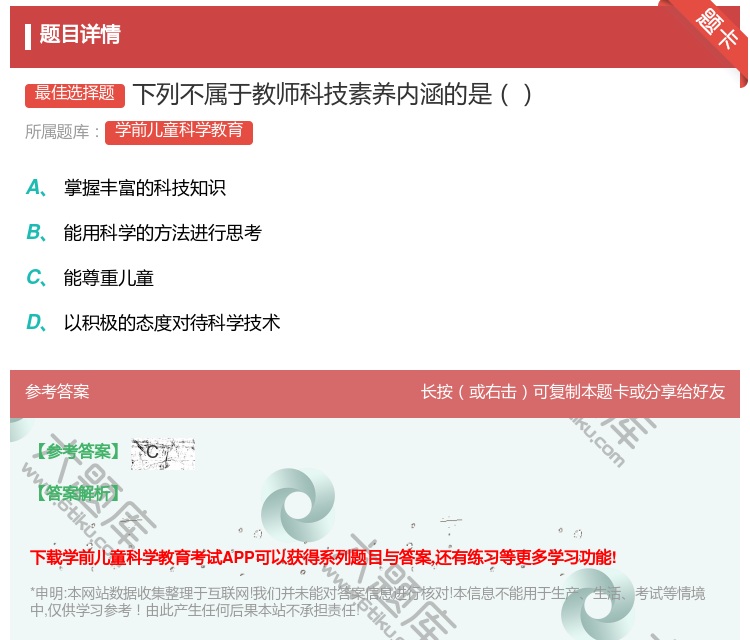 答案:下列不属于教师科技素养内涵的是...