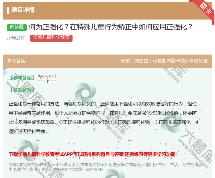 答案:何为正强化在特殊儿童行为矫正中如何应用正强化...