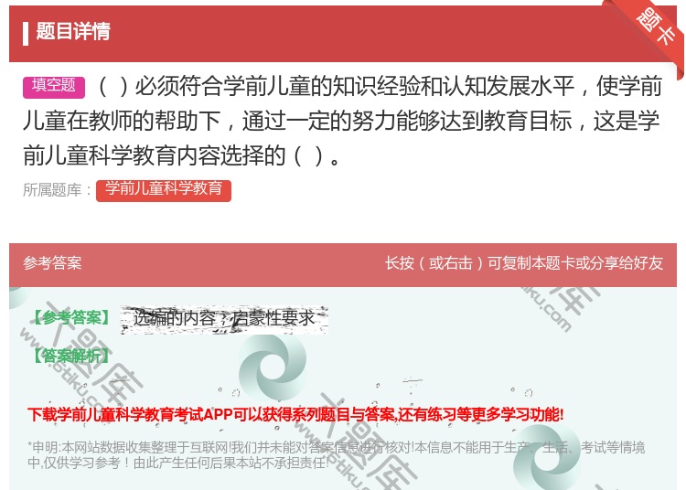 答案:必须符合学前儿童的知识经验和认知发展水平使学前儿童在教师的帮...