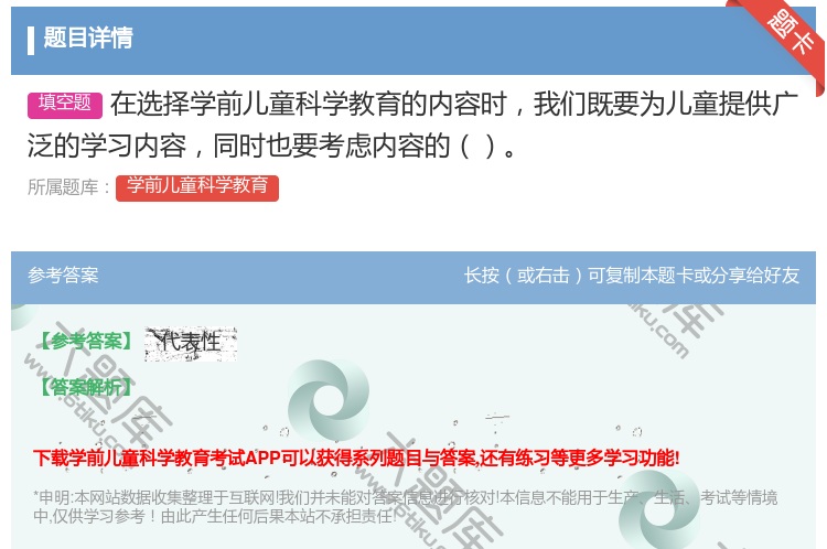 答案:在选择学前儿童科学教育的内容时我们既要为儿童提供广泛的学习内...