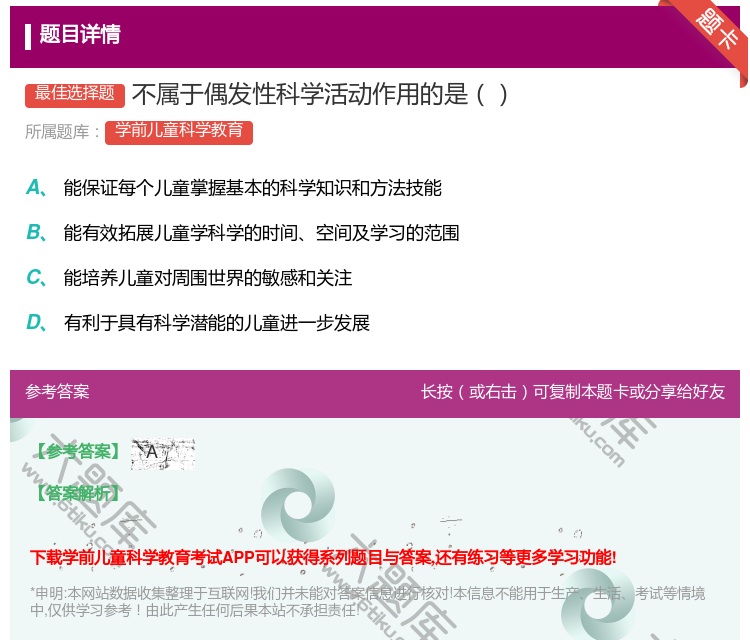 答案:不属于偶发性科学活动作用的是...
