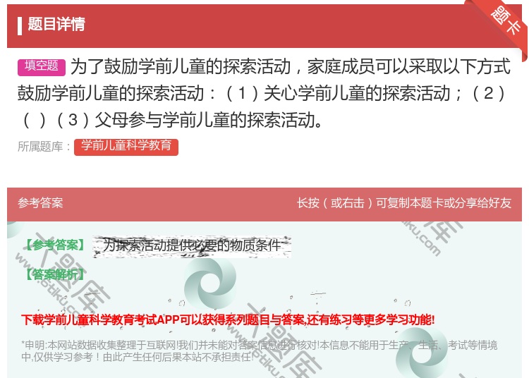 答案:为了鼓励学前儿童的探索活动家庭成员可以采取以下方式鼓励学前儿...