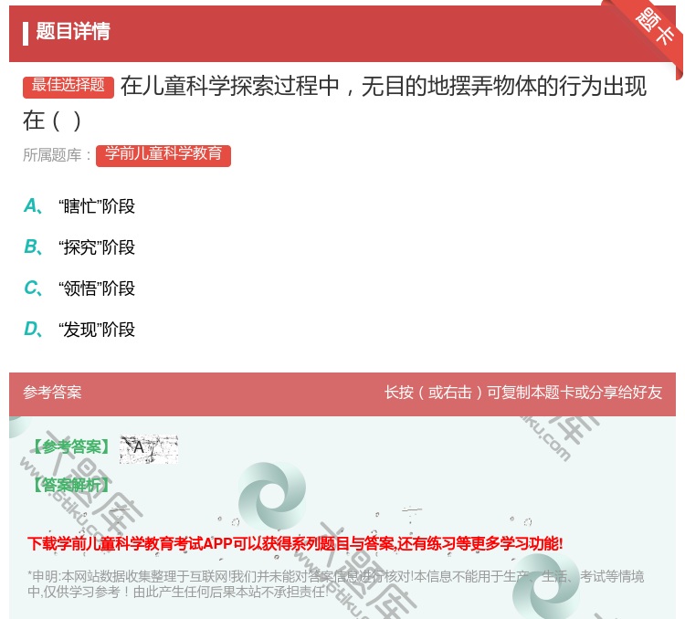 答案:在儿童科学探索过程中无目的地摆弄物体的行为出现在...