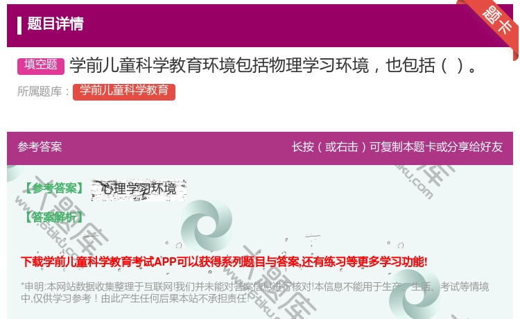 答案:学前儿童科学教育环境包括物理学习环境也包括...