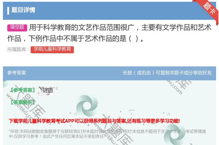 答案:用于科学教育的文艺作品范围很广主要有文学作品和艺术作品下例作...
