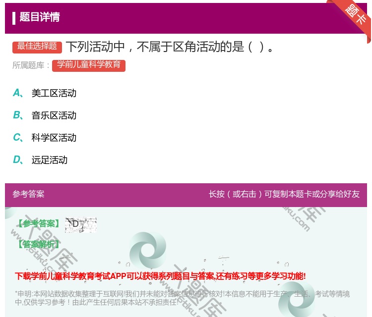答案:下列活动中不属于区角活动的是...