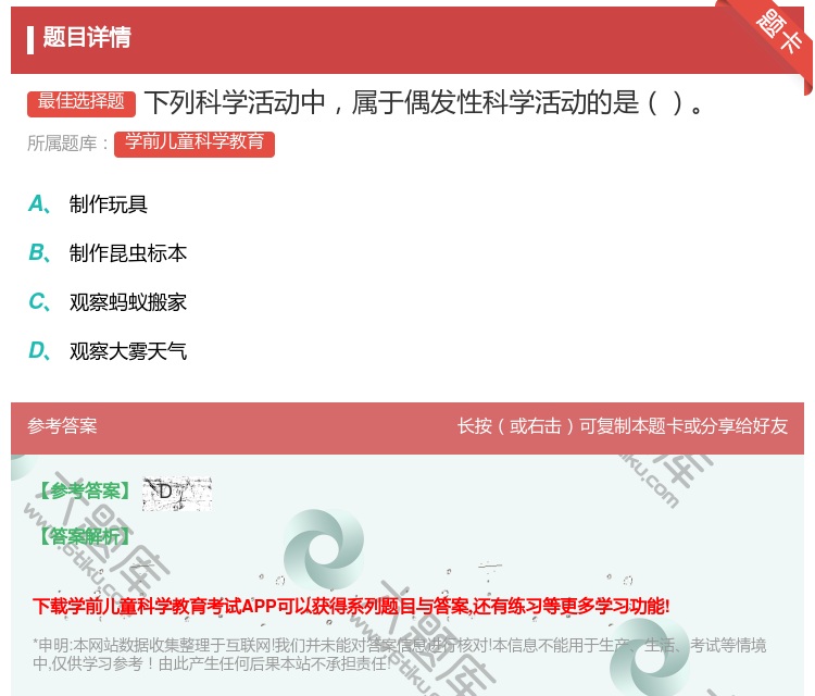 答案:下列科学活动中属于偶发性科学活动的是...