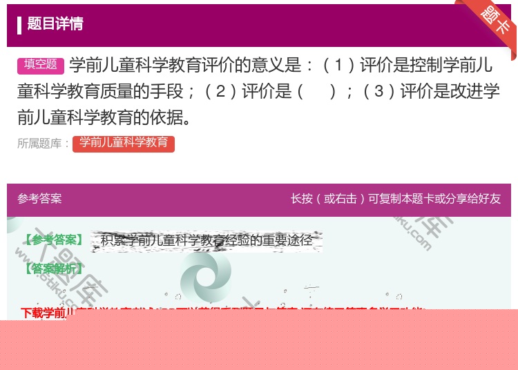答案:学前儿童科学教育评价的意义是1评价是控制学前儿童科学教育质量...