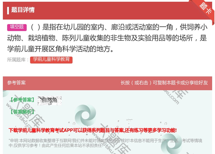 答案:是指在幼儿园的室内廊沿或活动室的一角供饲养小动物栽培植物陈列...