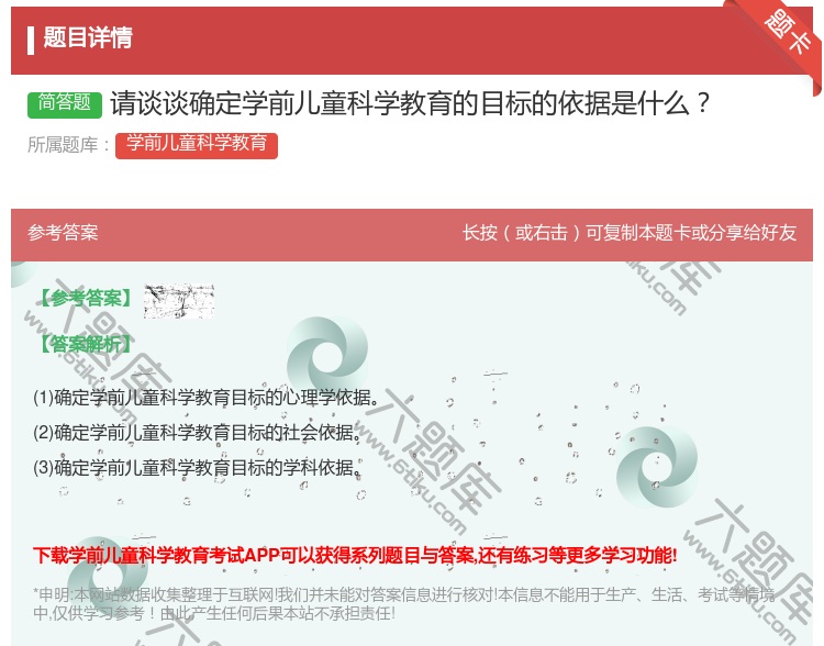 答案:请谈谈确定学前儿童科学教育的目标的依据是什么...