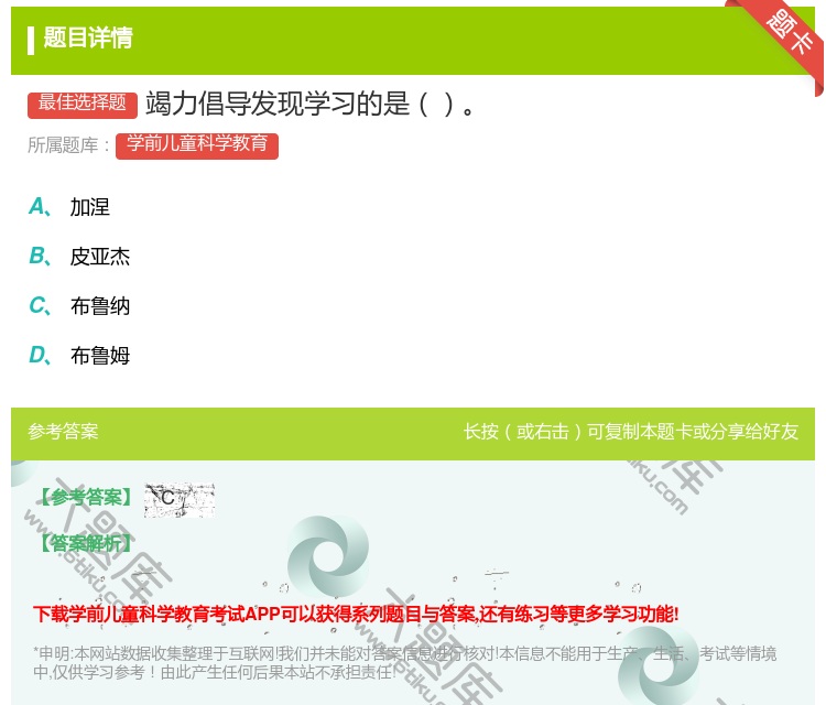 答案:竭力倡导发现学习的是...