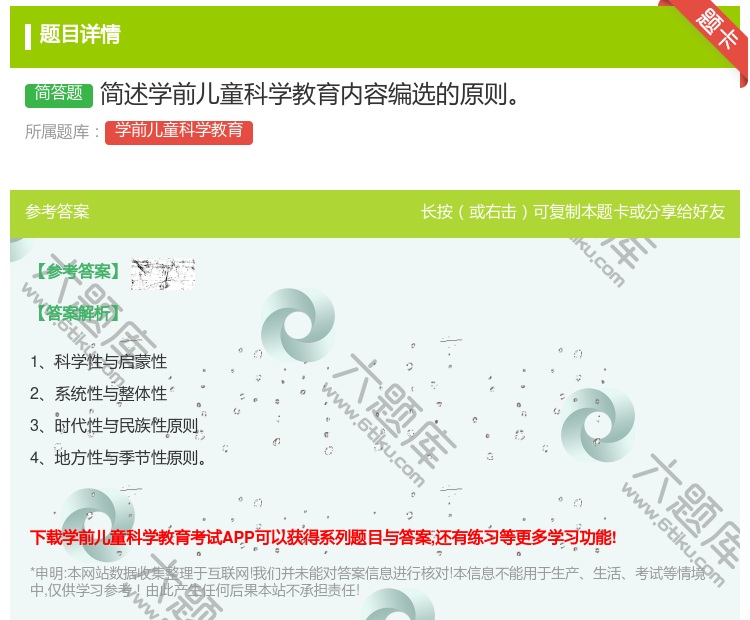 答案:简述学前儿童科学教育内容编选的原则...