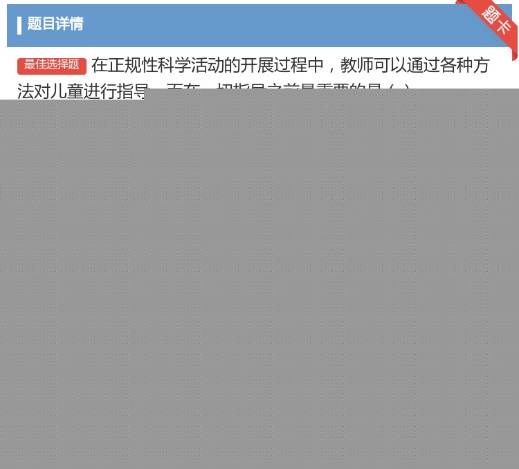 答案:在正规性科学活动的开展过程中教师可以通过各种方法对儿童进行指...