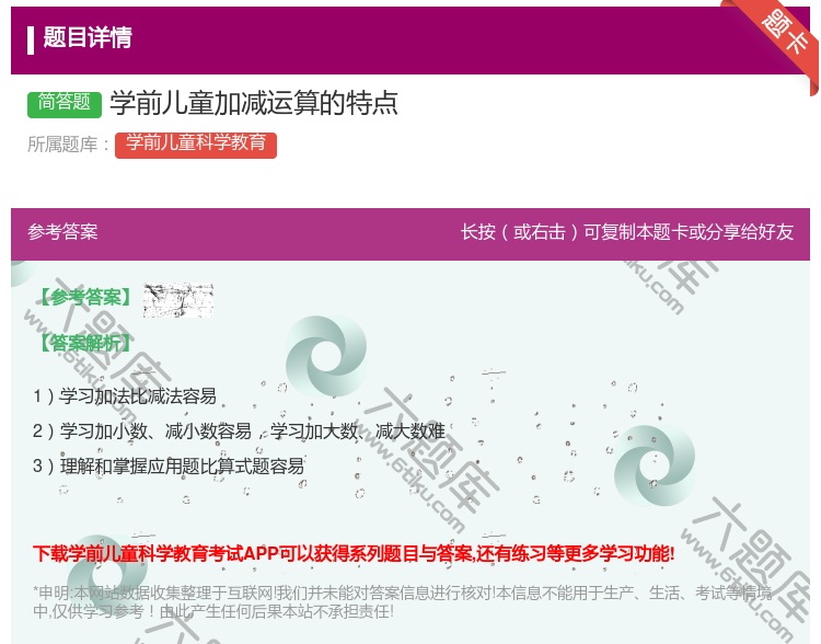 答案:学前儿童加减运算的特点...