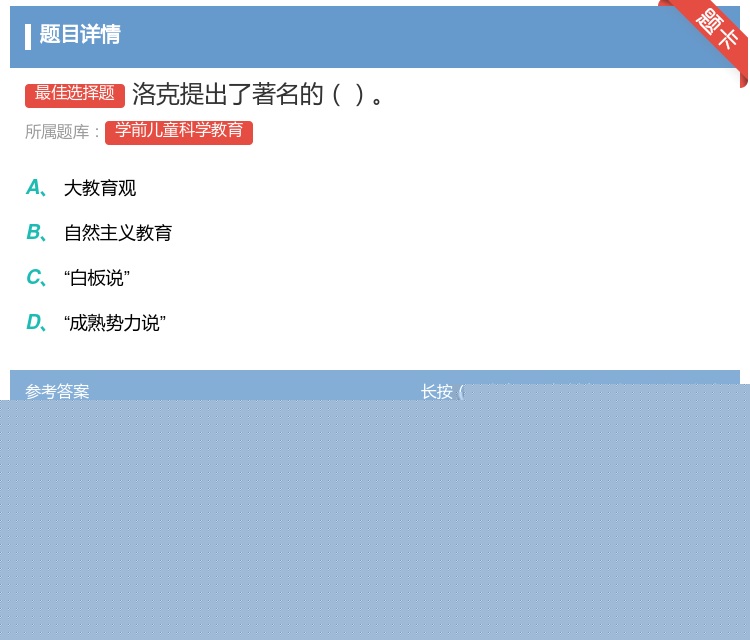 答案:洛克提出了著名的...