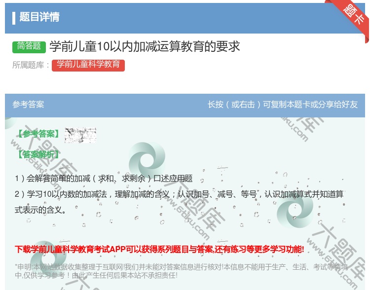 答案:学前儿童10以内加减运算教育的要求...